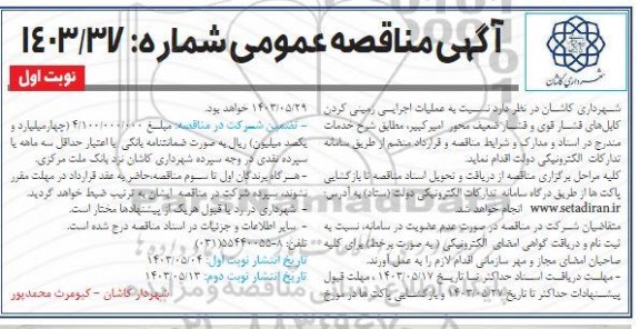 مناقصه عملیات اجرایی زمینی کردن کابل های فشارقوی و فشار ضعیف محور امیرکبیر