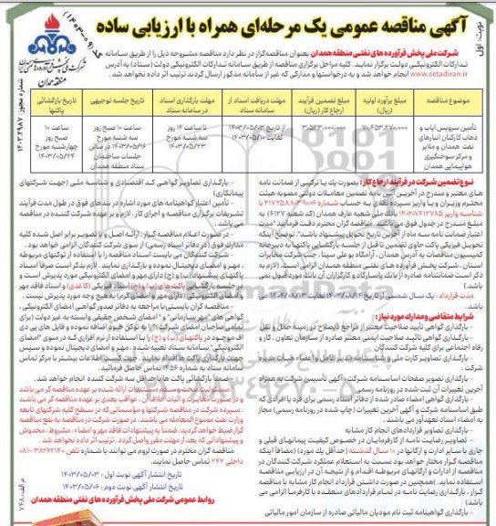 مناقصه تامین سرویس ایاب و ذهاب کارکنان انبارهای نفت همدان و ملایر و مرکز سوختگیری هواپیمایی