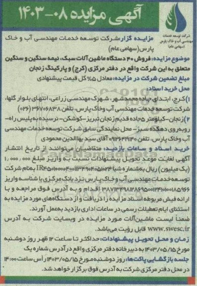 مزایده فروش 40 دستگاه ماشین آلات سبک، نیمه سنگین و سنگین