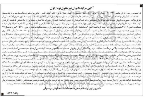 مزایده فروش یکباب آپارتمان مسکونی پلاک ثبتی شماره 6667 فرعی از 94 اصلی 