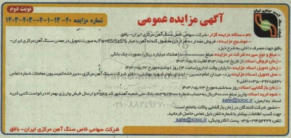 مزایده فروش مقدار 100 هزار تن محصول گندله آهن - نوبت دوم
