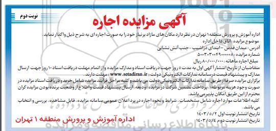 مزایده اجاره اتاق داخل اداره - نوبت دوم