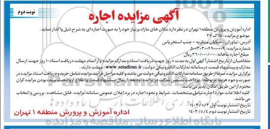 مزایده واگذاری اجاره مکان های مازاد بر نیاز - نوبت دوم