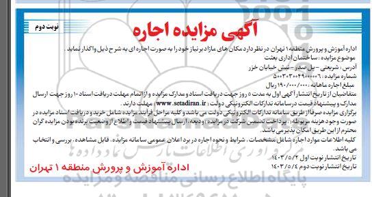 مزایده واگذاری اجاره ساختمان اداری بعثت نوبت دوم
