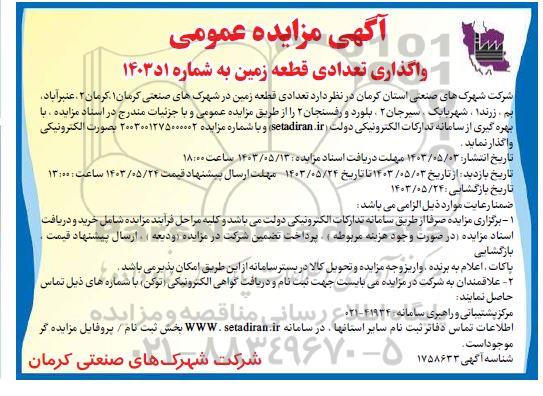 مزایده واگذاری تعدادی قطعه زمین 