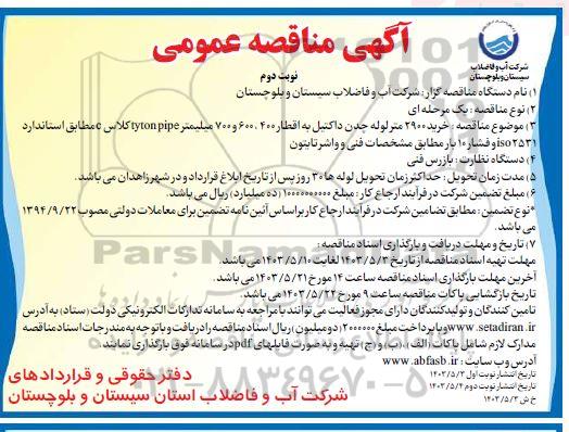 مناقصه خرید 2900 مترلوله چدن داکتیل به اقطار 400 ، 600 و 700 میلیمتر- نوبت دوم 