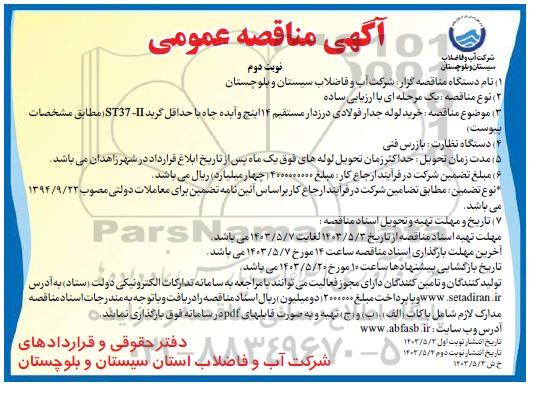 مناقصه خرید لوله جدار فولادی درزدار مستقیم 14 اینچ / نوبت دوم