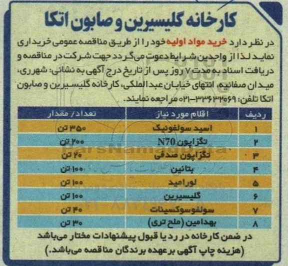 مناقصه خریداری مواد اولیه شامل اسید سولفونیک، تگزاپون....