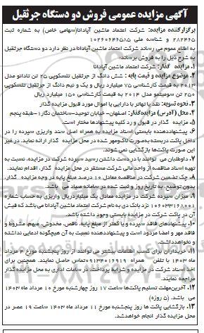 آگهی مزایده عمومی فروش دو دستگاه جرثقیل