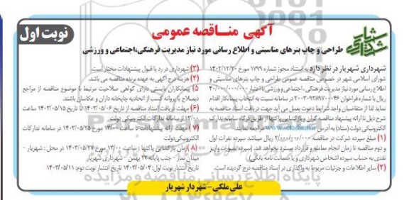 مناقصه عمومی  طراحی و چاپ بنرهای مناسبتی و اطلاع رسانی مورد نیاز مدیریت فرهنگی، اجتماعی و ورزشی