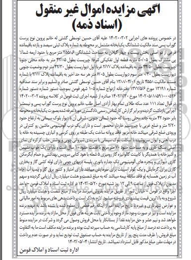 مزایده فروش ششدانگ یکباب خانه مشتمل بر محوطه به شماره پلاک ثبتی سیصد و یازده باقیمانده فرعی 