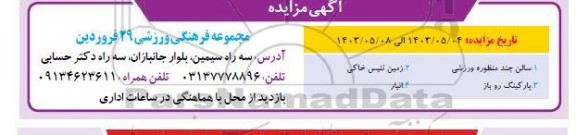 مزایده سالن چند منظوره ورزشی....