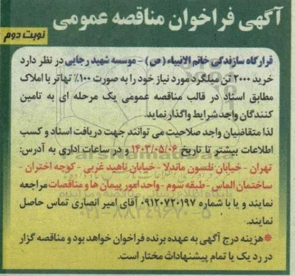 مناقصه خرید 2000 تن میلگرد - نوبت دوم