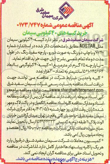 مناقصه خرید کیسه های 40 کیلویی سیمان 