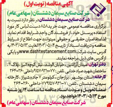 مناقصه عمومی جهت خرید 858 دست لباس کار مورد استفاده پرسنل