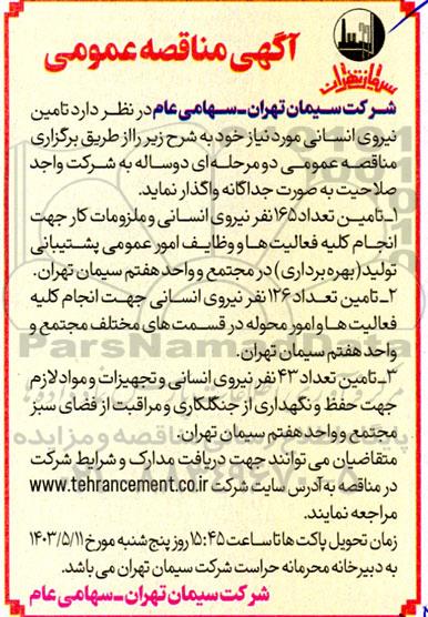 مناقصه تامین نیروی انسانی 