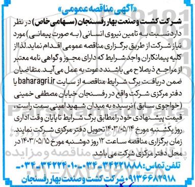 مناقصه تامین نیروی انسانی (به صورت پیمانی) 
