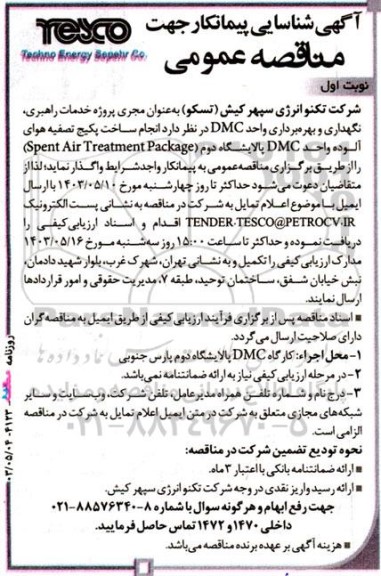 مناقصه انجام ساخت پکیج تصفیه هوای آلوده واحد dmc پالایشگاه دوم spent air treatment package 