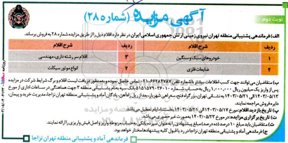 مزایده فروش خودرو های سبک و سنگین و ...  - نوبت دوم