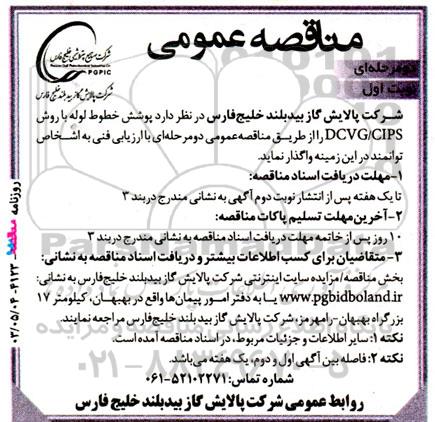  مناقصه‌ عمومی پوشش خطوط لوله با روش DCVG/CIPS