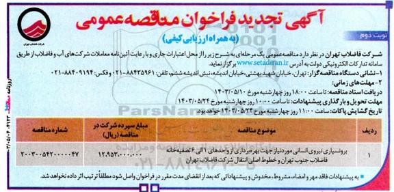 تجدید فراخوان مناقصه برونسپاری نیروی انسانی مورد نیاز جهت بهره برداری از واحدهای 1 الی 6 تصفیه خانه فاضلاب  - نوبت دوم