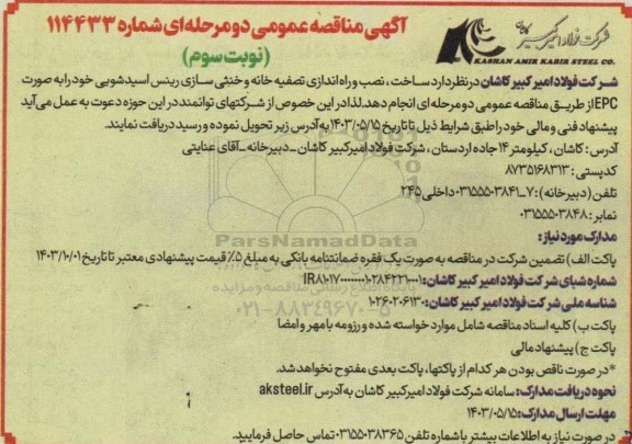مناقصه ساخت، نصب و راه اندازی تصفیه خانه و خنثی سازی رینس اسید شویی نوبت سوم 