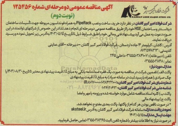 مناقصه خرید ساخت و نصب PipeRack به همراه فونداسیون مربوطه جهت تاسیسات ساختمان دیتا سنتر و ساختمان HSE خود