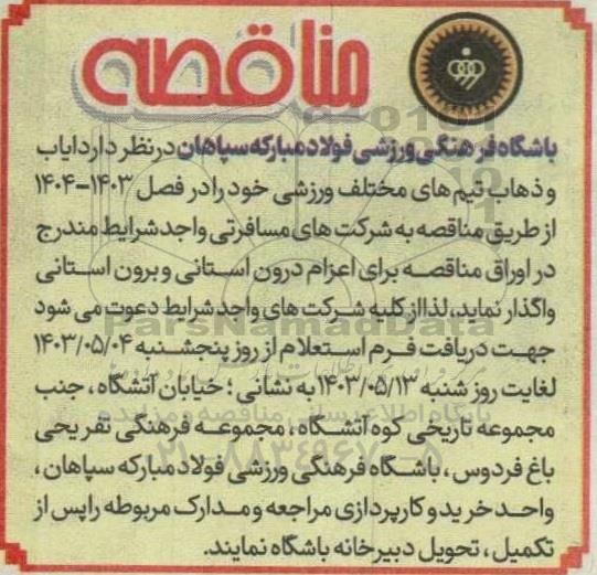 مناقصه  ایاب و ذهاب تیم های مختلف ورزشی