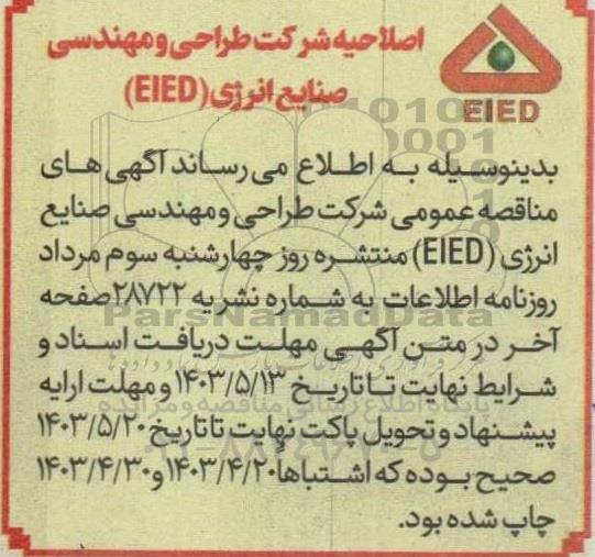 اصلاحیه مناقصه عمومی یک مرحله ای جهت تامین داربست و اتصالات