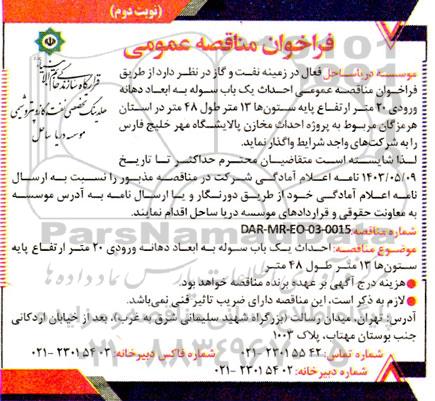 مناقصه فراخوان مناقصه عمومی احداث یک باب سوله به ابعاد دهانه ورودی 20 متر  - نوبت دوم