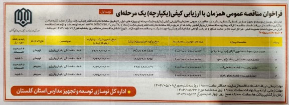 مناقصه احداث مدرسه 9 کلاسه ....
