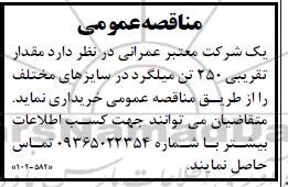 مناقصه مقدار 250 تن میلگرد