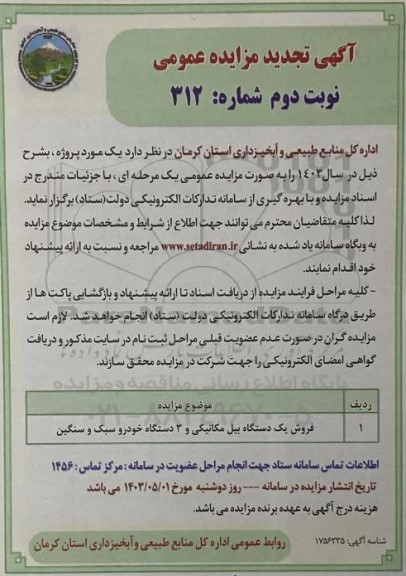 تجدید مزایده فروش یک دستگاه بیل مکانیکی و 3 دستگاه خودرو سبک و سنگین / نوبت دوم