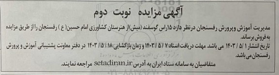 مزایده 15 راس گوسفند (میش)- نوبت دوم