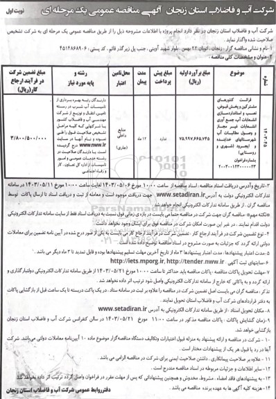 مناقصه قرائت کنتورهای مشترکین و پخش قبوض، نصب و استانداردسازی انشعابات آب ...