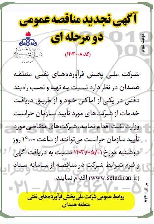 تجدید مناقصه تهیه و نصب راه بند دفنی در یکی از اماکن - نوبت دوم 