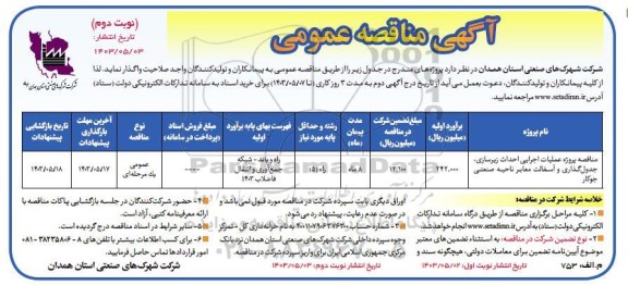 مناقصه پروژه عملیات اجرایی احداث زیرسازی ، جدولگذاری..- نوبت دوم 