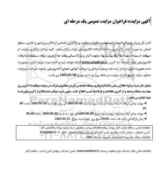 مزایده واگذاری تعدادی از اماکن ورزشی و تجاری سطح استان