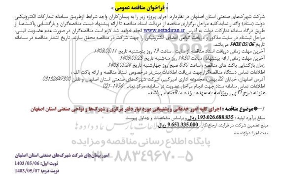 مناقصه اجرای کلیه امور خدماتی و پشتیبانی 