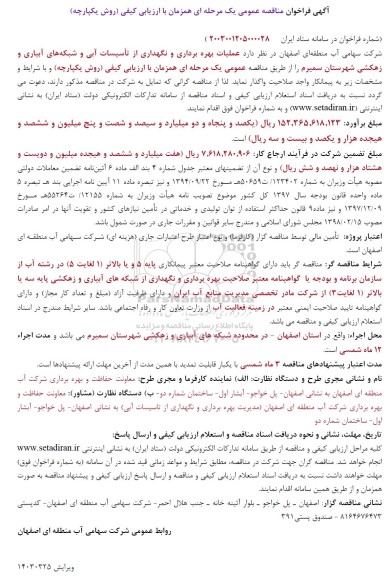فراخوان مناقصه عملیات بهره برداری و نگهداری از تاسیسات آبی ...