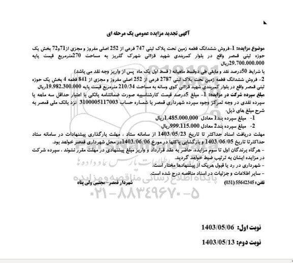تجدید مزایده فروش ششدانگ قطعه زمین تحت پلاک قبتی 747 فرعی از 252 اصلی ...