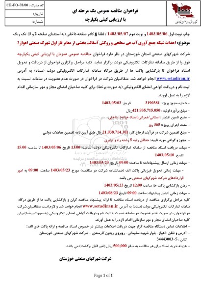 مناقصه احداث شبکه جمع آوری آب دهی سطحی و روکش آسفالت بخشی از معابر 