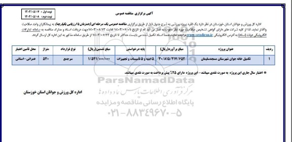 مناقصه تکمیل خانه جوان