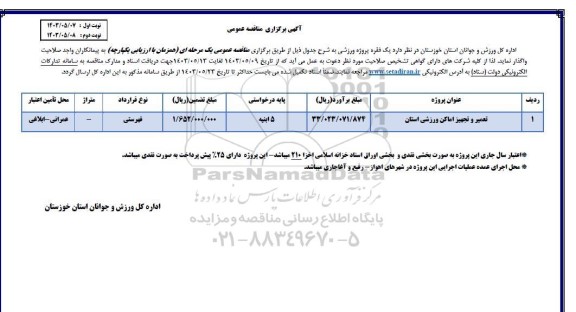 مناقصه تعمیر و تجهیز اماکن ورزشی