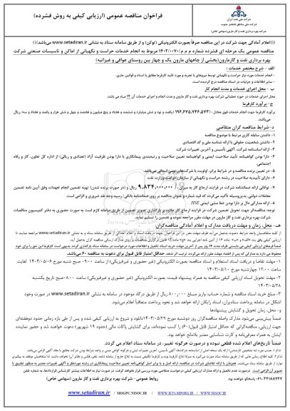 مناقصه  انجام خدمات حراست و نگهبانی از اماکن و تاسیسات صنعتی