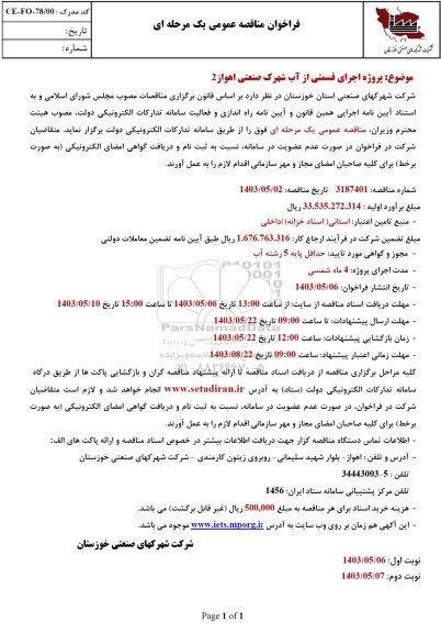 مناقصه پروژه اجرای قسمتی از آب شهرک صنعتی اهواز 2
