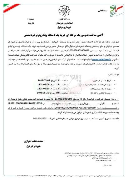 مناقصه خرید یک دستگاه ویندروترنر خودکششی