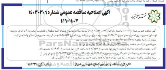 اصلاحیه مناقصه عملیات حفظ و نگهداری فضای سبز محدوده A