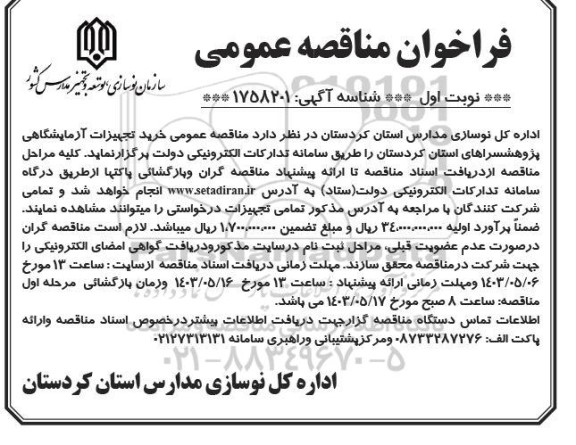 فراخوان مناقصه خرید تجهیزات آزمایشگاهی 