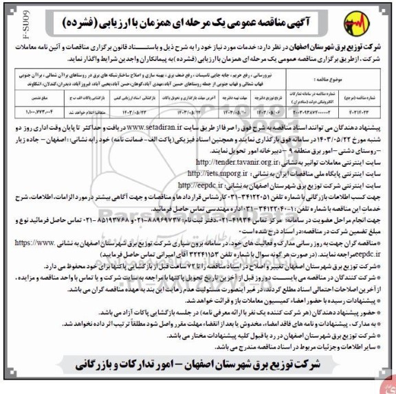 مناقصه  نیرورسانی،رفع حریم ،جابجایی تاسیسات، رفع ضعف برق